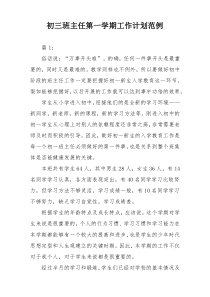 初三班主任第一学期工作计划范例