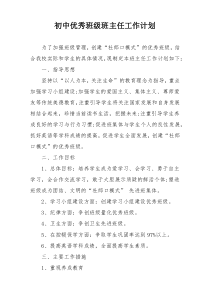 初中优秀班级班主任工作计划