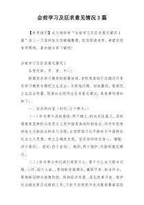 会前学习及征求意见情况3篇