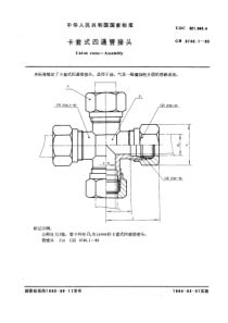 GB 3746.1-1983 卡套式四通管接头