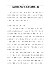 实习报告范文自我鉴定通用4篇