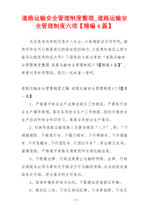道路运输安全管理制度整理_道路运输安全管理制度六项【精编4篇】