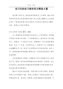 实习生的实习报告范文精选8篇