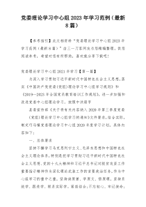 党委理论学习中心组2023年学习范例（最新8篇）