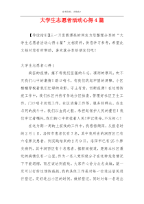 大学生志愿者活动心得4篇