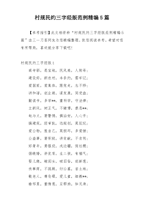 村规民约三字经版范例精编5篇