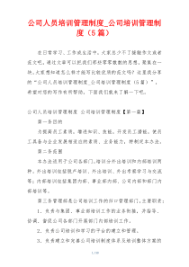 公司人员培训管理制度_公司培训管理制度（5篇）