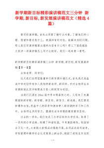 新学期新目标精彩演讲稿范文三分钟 新学期,新目标,新发展演讲稿范文（精选4篇）