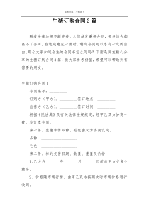 生猪订购合同3篇