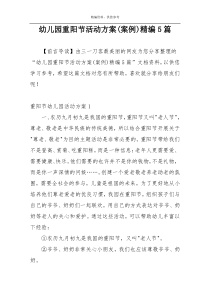 幼儿园重阳节活动方案(案例)精编5篇