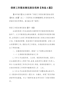 保密工作落实情况报告范例【热选4篇】