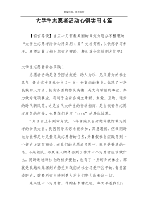 大学生志愿者活动心得实用4篇
