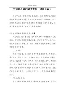 对垃圾处理的调查报告（通用8篇）