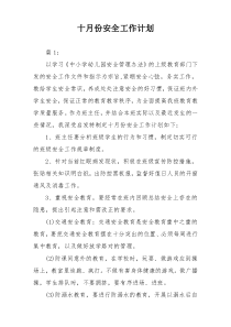 十月份安全工作计划