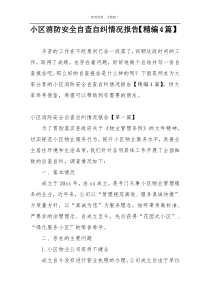 小区消防安全自查自纠情况报告【精编4篇】