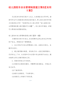 幼儿园校车安全管理制度建立情况【实用5篇】