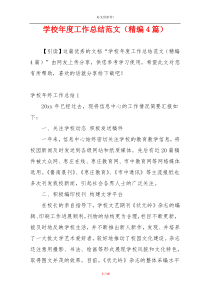 学校年度工作总结范文（精编4篇）