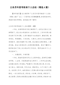 公务员年度考核表个人总结（精选4篇）