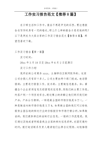 工作实习报告范文【推荐8篇】