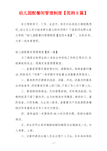 幼儿园配餐间管理制度【范例8篇】