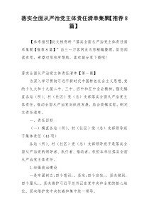 落实全面从严治党主体责任清单集聚【推荐8篇】