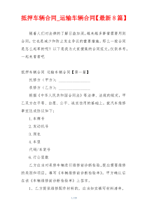 抵押车辆合同_运输车辆合同【最新8篇】