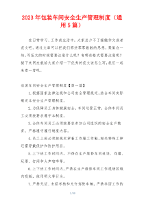 2023年包装车间安全生产管理制度（通用5篇）
