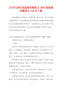 班长竞选演讲稿范文 班长竞选演讲稿范文100字5篇