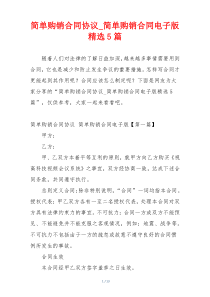 简单购销合同协议_简单购销合同电子版精选5篇