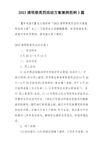 2023清明祭英烈活动方案案例范例3篇