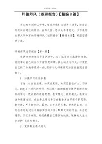 师德师风（述职报告）【精编8篇】