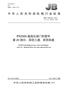JBT 1308.20-2011 PN2500超高压阀门和管件 第20部分：异径三通、异径四通