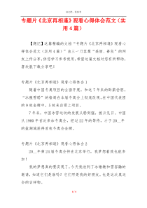 专题片《北京再相逢》观看心得体会范文（实用4篇）