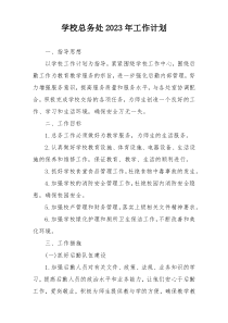 学校总务处2023年工作计划