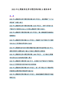 2023年主题教育优秀专题党课讲稿10篇供参考