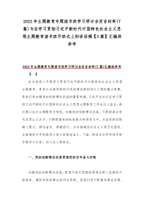 2023年主题教育专题读书班学习研讨会发言材料(7篇)与在学习贯彻习近平新时代中国特色社会主义思