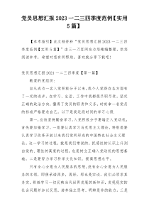 党员思想汇报2023一二三四季度范例【实用5篇】