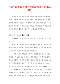 2023年保险公司工作总结范文【汇集4篇】