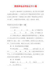 果园承包合同协议书5篇
