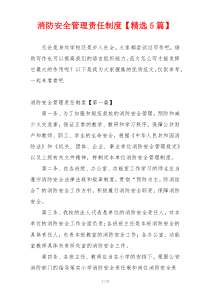 消防安全管理责任制度【精选5篇】
