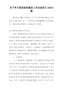关于学习型党组织建设工作总结范文20233篇
