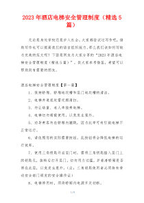 2023年酒店电梯安全管理制度（精选5篇）