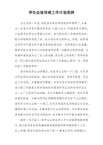 学生会宣传部工作计划范例