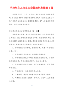 学校用车及校车安全管理制度最新4篇