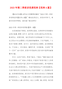 2023年第二季度讲党课范例【范例4篇】