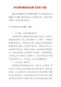 单位集体廉洁谈话稿【范例4篇】