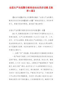 全面从严治党警示教育活动动员讲话稿【推荐4篇】