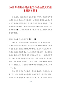 2023年保险公司内勤工作总结范文汇报【最新5篇】