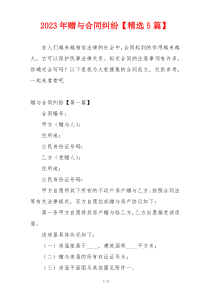 2023年赠与合同纠纷【精选5篇】