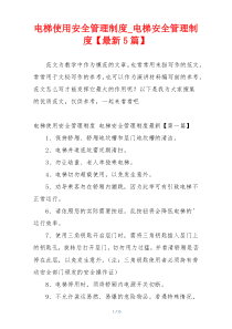 电梯使用安全管理制度_电梯安全管理制度【最新5篇】